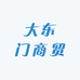 大东门商贸