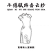 千禧丝府总店