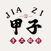 阳江甲子手工锻打