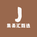 集美汇11