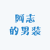 源厂阿志的男装特选
