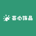 芸心饰品