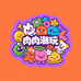 肉肉潮玩汇