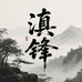 滇锋户外
