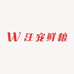 汪宠鲜粮