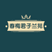 春梅君子兰苑