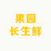 果园长生鲜