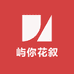 屿你花叙