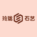 玲珑石艺