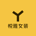 悦雅女装平价店