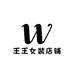 王王女装店铺