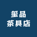 玺品茶具店