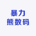 暴力熊数码