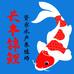 佛山长丰锦鲤养殖场