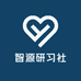 智源研习社