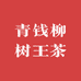 青钱柳树王茶