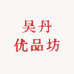 吴丹优品坊