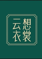 武汉市新洲区云想衣裳服饰店的小店个体店