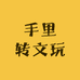 手里转文玩