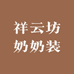 祥云坊奶奶装