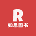 如思图书专营店