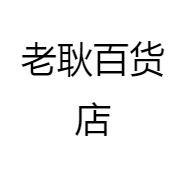 老耿百货店
