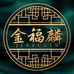 金福麟古珠二店