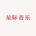 星际音乐湾