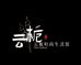 云栀时尚生活馆