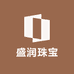 盛润珠宝