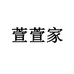 萱萱家童装2号个体店