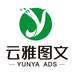 保定市莲池区云雅图文广告服务部