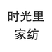 时光里家纺