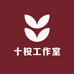 十桉工作室