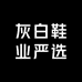 灰白鞋业严选