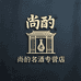 尚酌名酒专营店