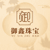 御鑫珠宝