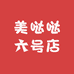 美哒哒六号店