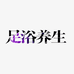 藏奥堂养身店