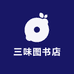 三味图书店