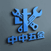 中中五金店