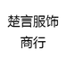 楚言服饰商行