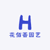 花佰荟园艺