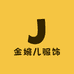 金婉儿服饰