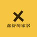 鑫舒纺家居