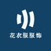花衣服服饰