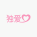 独爱女性护理旗舰店