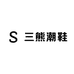 三熊潮鞋