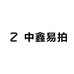 中鑫易拍