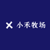 小禾牧场